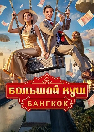 Смотреть Большой куш. Бангкок (2025) все серии сезона 1 в 4K или 1080p бесплатно