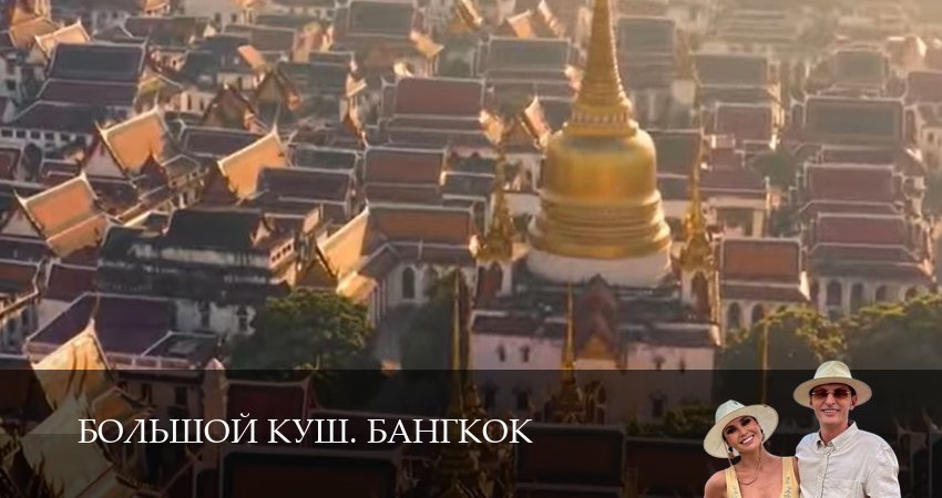 Большой куш. Бангкок (2025) 1 сезон 10 серия смотреть бесплатно полностью