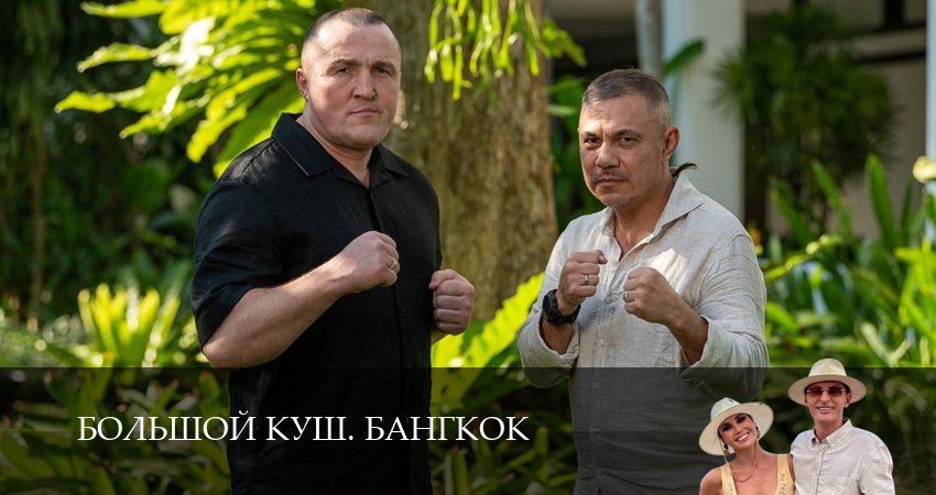 Большой куш. Бангкок 1 сезон 15 серия смотреть в хорошем качестве