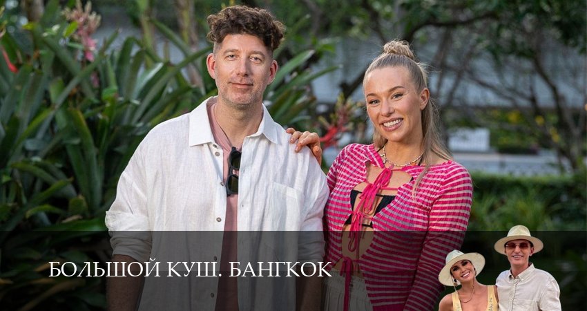 Смотреть сериал Большой куш. Бангкок (2025) 1 сезон 16 серия без рекламы в HD