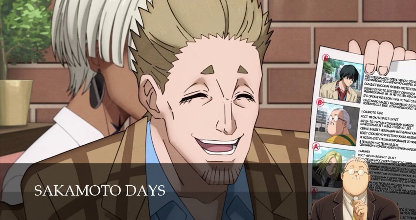 Дни Сакамото (2025) 2 сезон 27 серия полностью в хорошем качестве и бесплатно