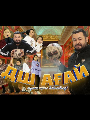 ДШ ағай 1-й сезон (2025, Россия) смотреть сериал онлайн