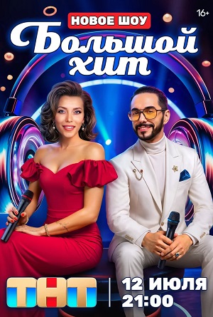 Большой хит 1-14,15,16 серия (2025, Россия) смотреть сериал онлайн