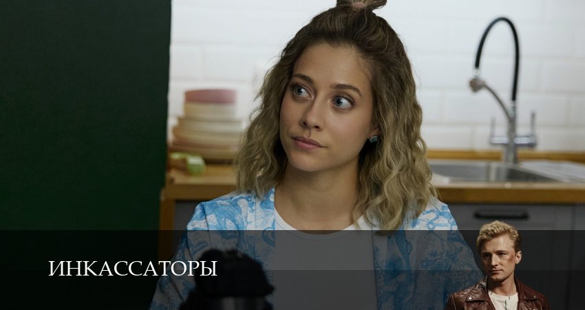 Сериал Инкассаторы (2025) 1 сезон 1 серия в 4K UHD и HD смотреть онлайн бесплатно