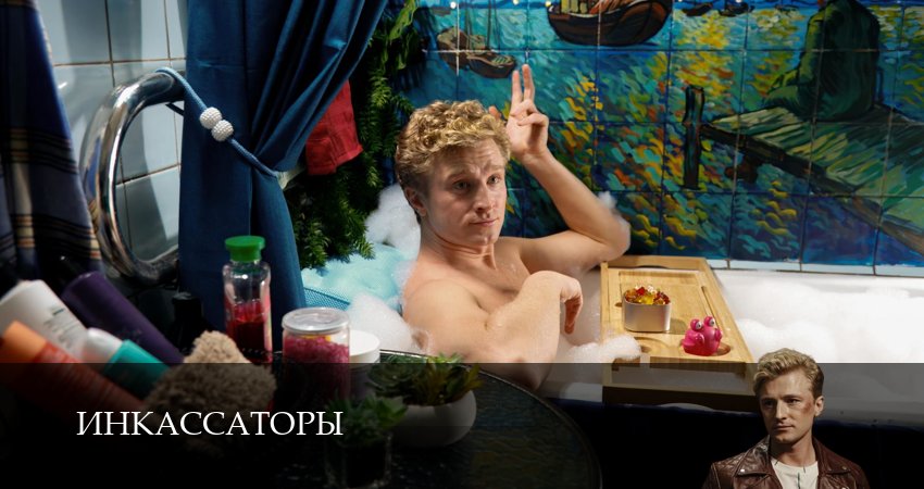 Смотреть сериал Инкассаторы 1 сезон 2 серия в хорошем качестве HD