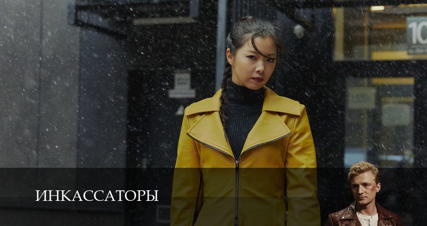 Смотреть Инкассаторы (1 сезон) все серии
