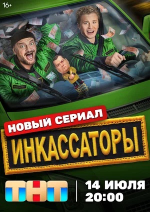 Инкассаторы 1 сезон (2025, Россия) смотреть сериал онлайн