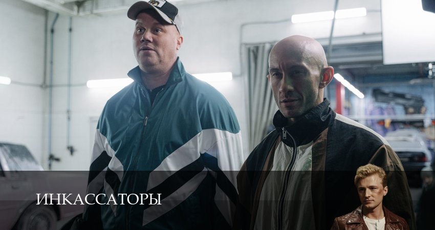 Инкассаторы (2025) 1 сезон 4 серия смотреть онлайн без рекламы и регистрации
