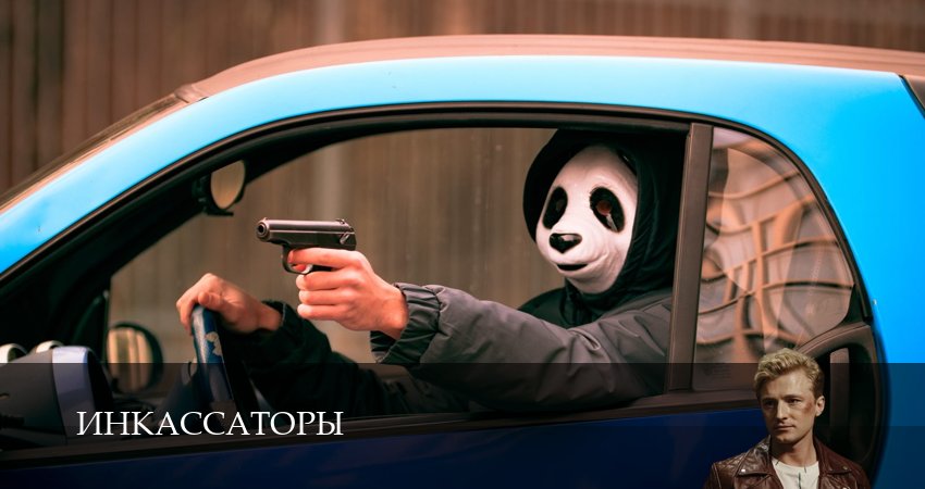 Сериал Инкассаторы (2 сезон) hd
