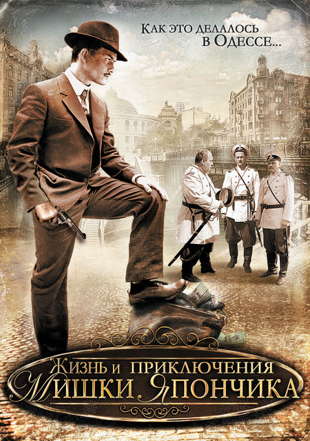 Жизнь и приключения Мишки Япончика (Odnazhdy v Odesse) 1 сезон, 1-11,12,13 серия (2011, Россия) смотреть сериал онлайн
