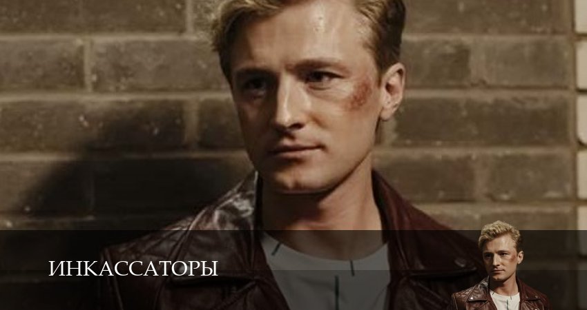Фильм Инкассаторы (1 сезон)