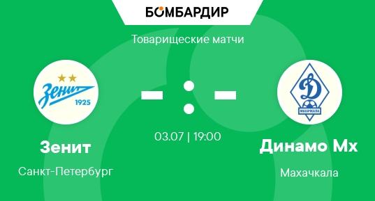 Зенит - Динамо Мх (Товарищеские матчи. 03.07.2025) смотреть lordfilm