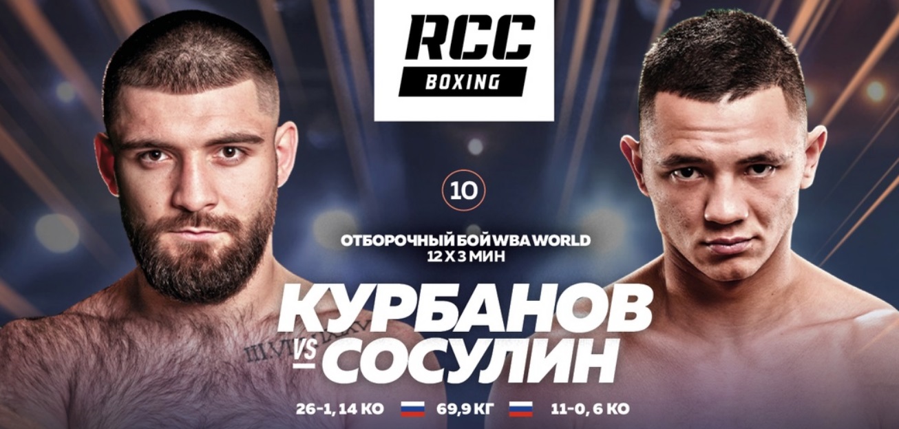 Магомед Курбанов - Павел Сосулин (RCC Boxing. 05.07.2025) бесплатно в хорошем качестве
