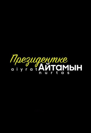 Президентке айтам 1-20,21,22 серия (2025, Узбекистан) смотреть сериал онлайн