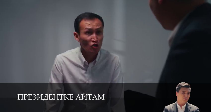 Президентке айтам (1-20,21,22 серия) сериал 2025 смотреть онлайн