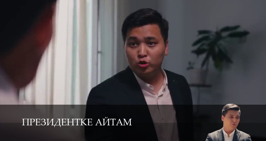 Президентке айтам 1 сезон 2 серия смотреть онлайн на телефоне бесплатно