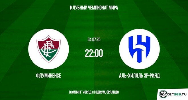 Флуминенсе - Аль-Хиляль (Клубный чемпионат мира - 2025. 1/4 финала. 04.07.2025) 2 смотреть онлайн бесплатно лордфильм