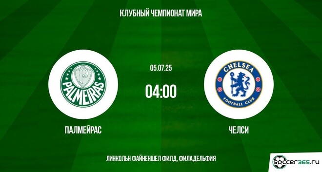 Палмейрас - Челси (Клубный чемпионат мира - 2025. 1/4 финала. 05.07.2025) фильм видео смотреть