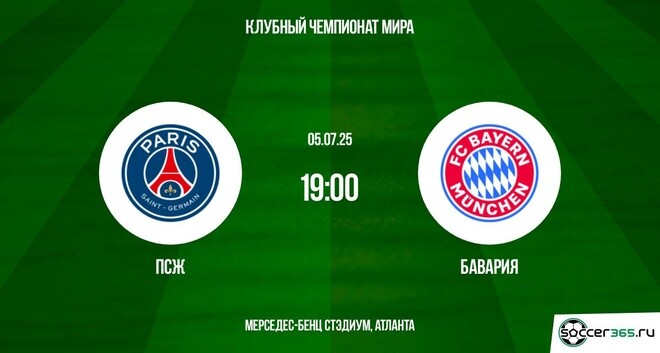 ПСЖ - Бавария (Клубный чемпионат мира - 2025. 1/4 финала. 05.07.2025) фильм смотреть полностью