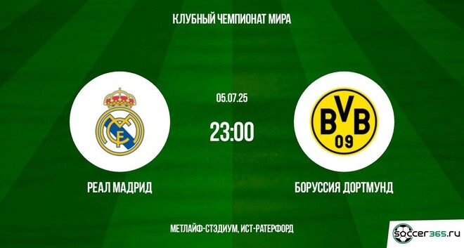Реал Мадрид - Боруссия Д (Клубный чемпионат мира - 2025. 1/4 финала. 05.07.2025) 2 hd 1080