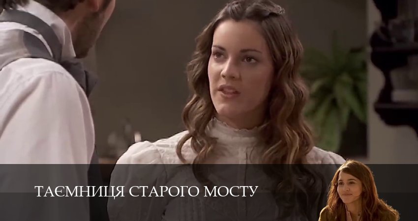 Таємниця Старого Мосту (2025) 1 сезон 41 серия онлайн бесплатно в высоком качестве