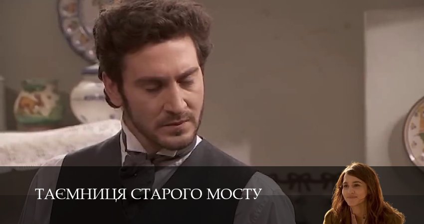 Таємниця Старого Мосту (2025) 1 сезон 42 серия полностью в хорошем качестве и бесплатно