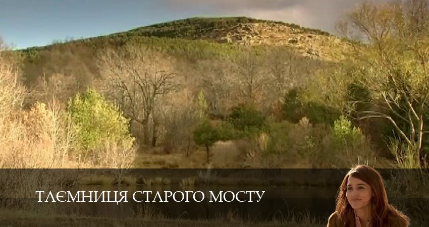 Таємниця Старого Мосту (2025) 1 сезон 44 серия смотреть в HD 1080 без регистрации