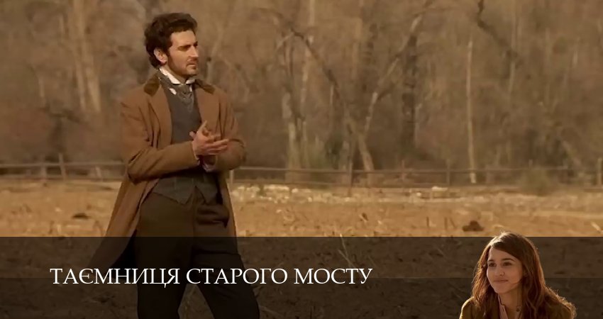 Таємниця Старого Мосту 1 сезон 45 серия полная версия смотреть бесплатно