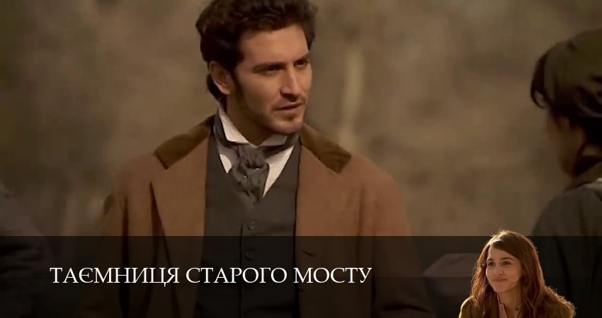Таємниця Старого Мосту (2025) 1 сезон 47 серия смотреть онлайн бесплатно
