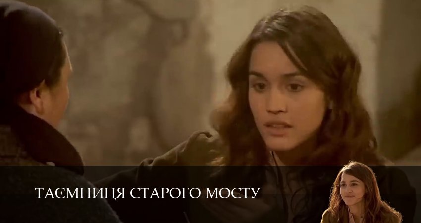 Таємниця Старого Мосту (2025) 1 сезон 53 серия полностью в хорошем качестве и бесплатно