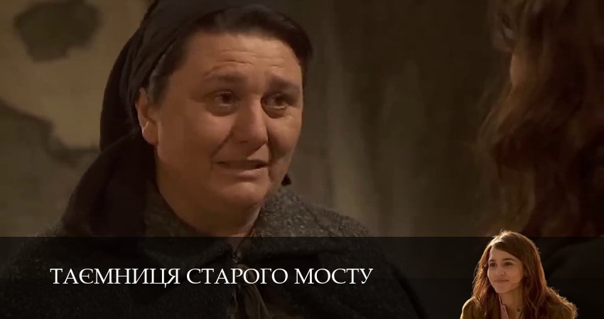 Сериал Таємниця Старого Мосту (1 сезон, 54 серия) смотреть онлайн в хорошем качестве бесплатно