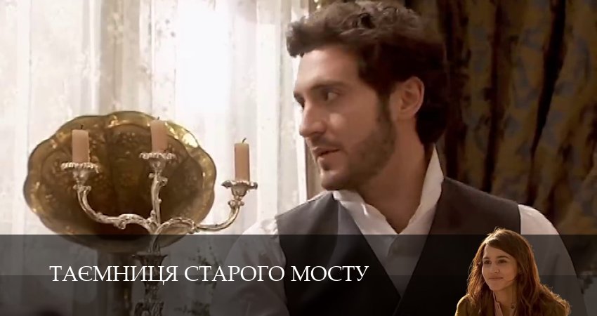 Таємниця Старого Мосту (2025) 1 сезон 55 серия смотреть онлайн бесплатно
