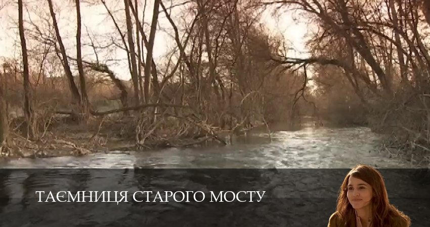 Сериал Таємниця Старого Мосту (2025) 1 сезон 59 серия в 4K UHD и HD смотреть онлайн бесплатно