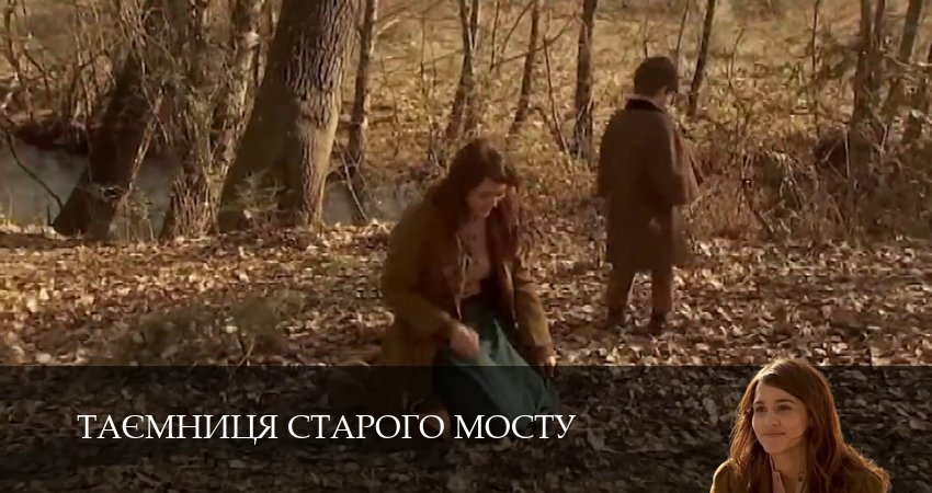 Таємниця Старого Мосту 1 сезон 61 серия смотреть бесплатно в хорошем качестве