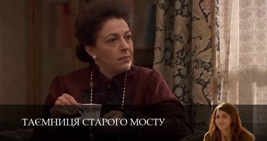 Таємниця Старого Мосту (2025) 1 сезон 63 серия смотреть онлайн без рекламы и регистрации