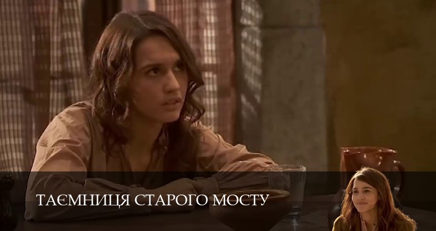 Таємниця Старого Мосту 1 сезон 65 серия смотреть онлайн бесплатно в хорошем качестве