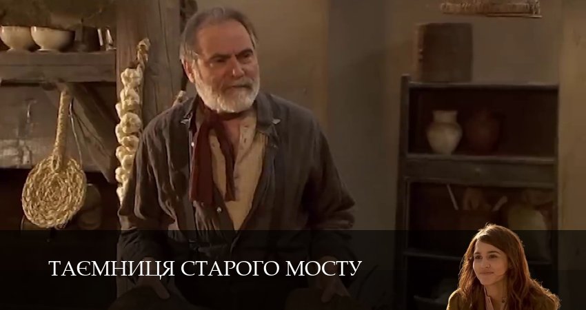 Сериал Таємниця Старого Мосту (1 сезон, 2025) смотреть онлайн бесплатно в хорошем качестве