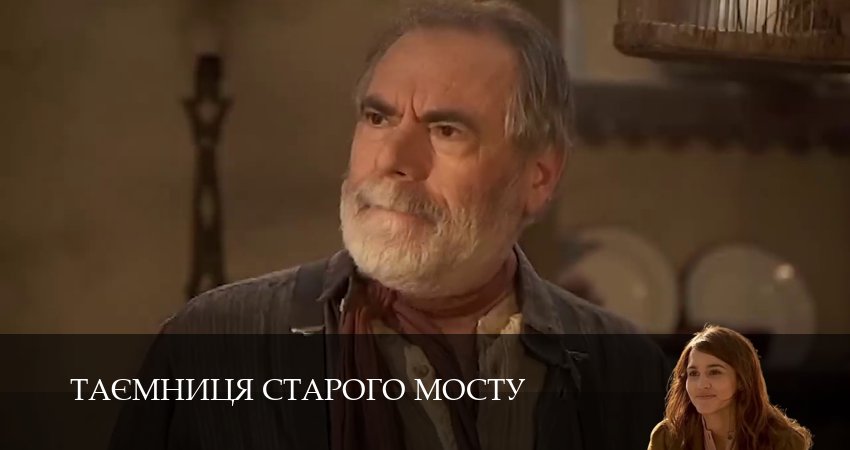 Сериал Таємниця Старого Мосту (1 сезон, 67 серия) смотреть онлайн бесплатно в хорошем HD качестве