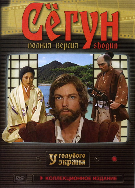 Сериал Сёгун (Shogun) (1980) 1 сезон смотреть в Full HD без подписки онлайн