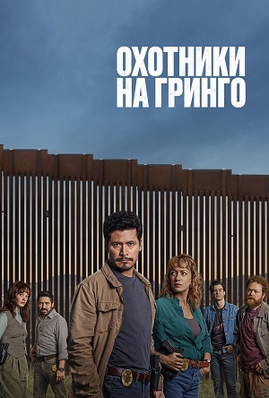 Охотники на гринго 1 сезон (2025, Мексика) смотреть онлайн