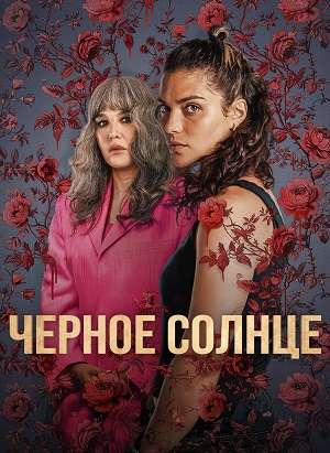 Черное солнце / Soleil noir 1-й сезон (2025) смотреть сериал онлайн