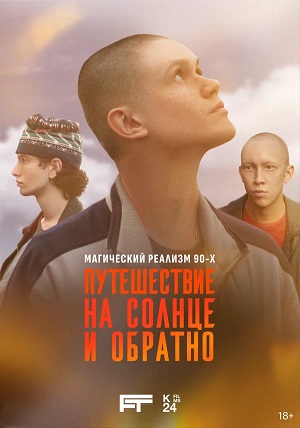 Путешествие на солнце и обратно 1 сезон (2025) смотреть сериал онлайн