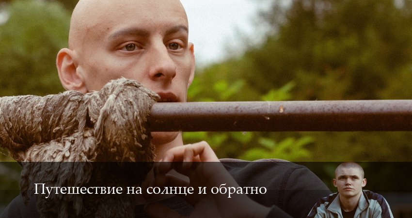 Сериал Путешествие на солнце и обратно (1 сезон, 6 серия) смотреть онлайн без рекламы