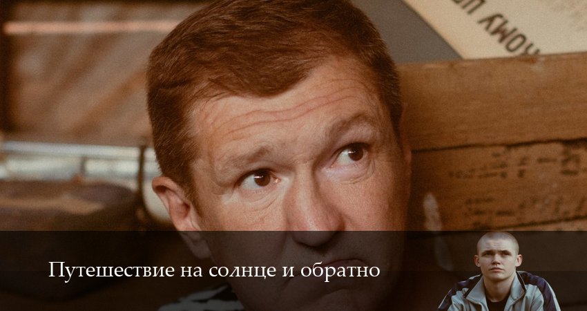 Путешествие на солнце и обратно (2025) 1 сезон 8 серия смотреть в 4K качестве онлайн