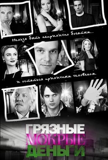 Грязные мокрые деньги (Dirty Sexy Money) 2 сезон (2007) смотреть сериал онлайн