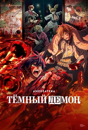 Темный демон 1-14,15,16 серия (2025) смотреть сериал онлайн