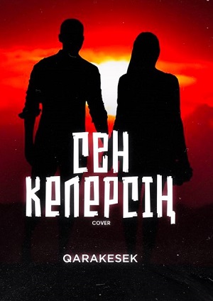 Сен келерсін 1-56,57,58 серия (2025) смотреть онлайн