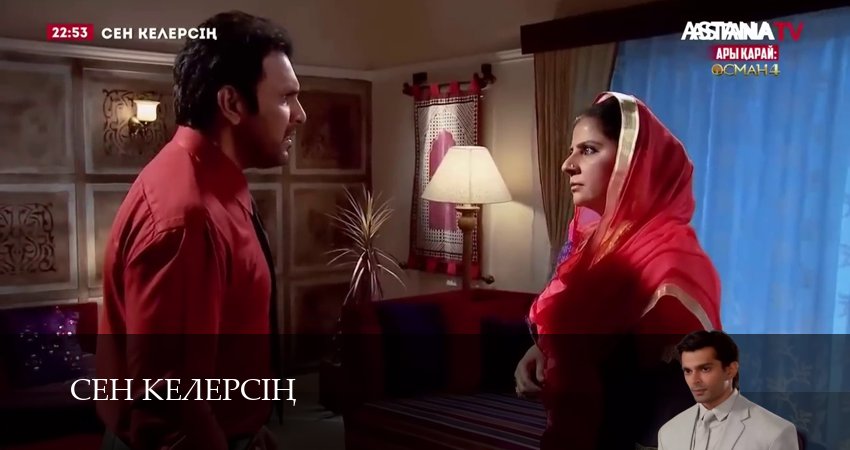 Сен келерсін (2025) 1 сезон 53 серия смотреть онлайн без рекламы и регистрации