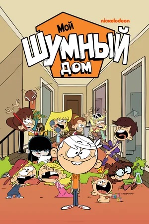 Мой шумный дом 10 сезон (2025, США) смотреть сериал онлайн