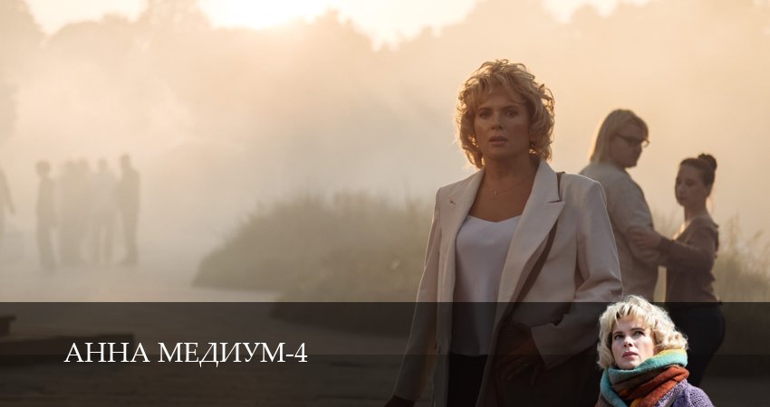 Анна Медиум 4 сезон 2 серия смотреть онлайн на телефоне бесплатно